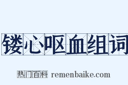 镂心呕血组词是什么意思的图片